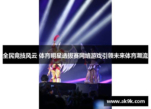 全民竞技风云 体育明星选拔赛网络游戏引领未来体育潮流