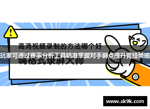 玩家可通过赛事分析工具精准掌握对手弱点提升竞技策略