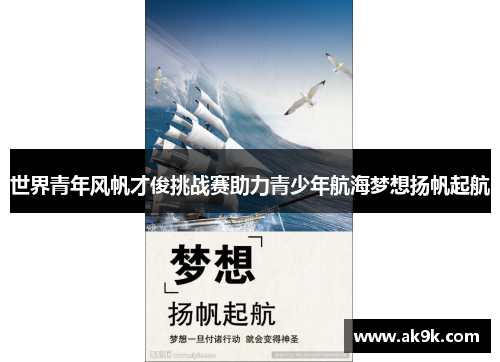 世界青年风帆才俊挑战赛助力青少年航海梦想扬帆起航