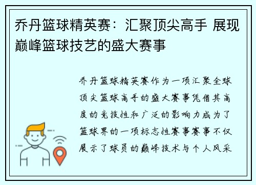 乔丹篮球精英赛：汇聚顶尖高手 展现巅峰篮球技艺的盛大赛事
