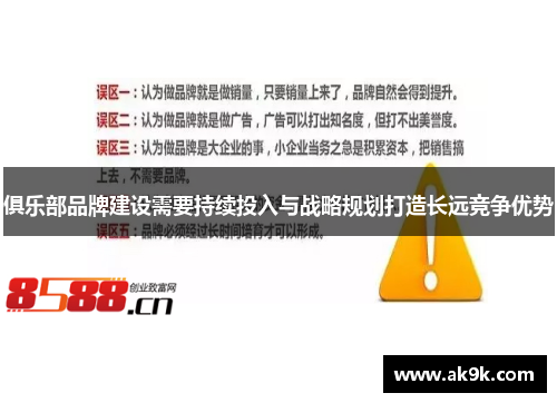 俱乐部品牌建设需要持续投入与战略规划打造长远竞争优势