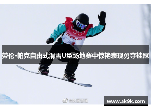 劳伦·帕克自由式滑雪U型场地赛中惊艳表现勇夺桂冠