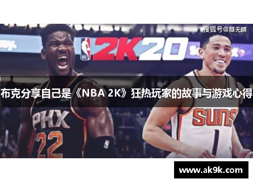 布克分享自己是《NBA 2K》狂热玩家的故事与游戏心得