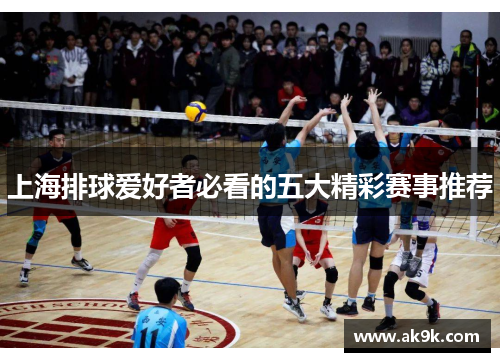 上海排球爱好者必看的五大精彩赛事推荐