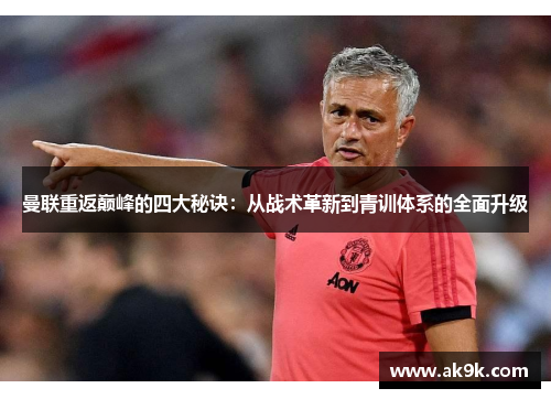 曼联重返巅峰的四大秘诀：从战术革新到青训体系的全面升级