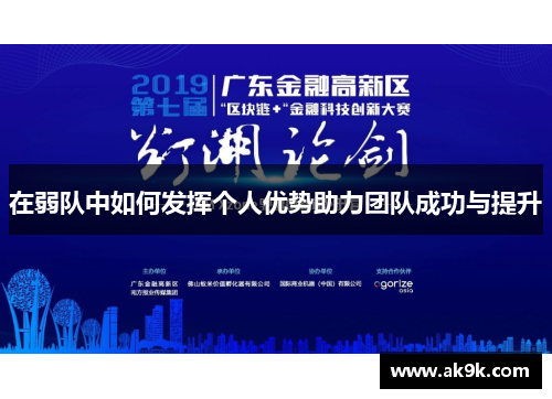在弱队中如何发挥个人优势助力团队成功与提升