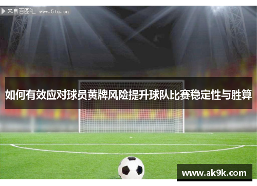 如何有效应对球员黄牌风险提升球队比赛稳定性与胜算