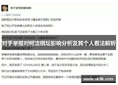 对手举报对柯洁棋坛影响分析及其个人看法解析
