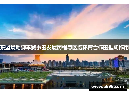 东盟场地脚车赛事的发展历程与区域体育合作的推动作用