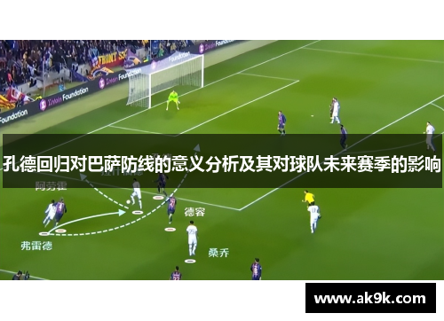孔德回归对巴萨防线的意义分析及其对球队未来赛季的影响