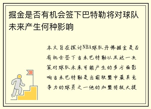 掘金是否有机会签下巴特勒将对球队未来产生何种影响