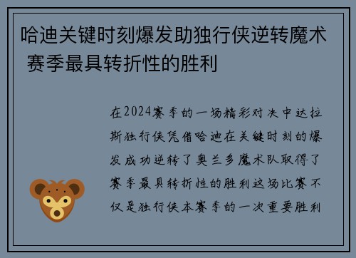 哈迪关键时刻爆发助独行侠逆转魔术 赛季最具转折性的胜利