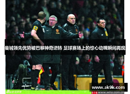 曼城领先优势被巴黎神奇逆转 足球赛场上的惊心动魄瞬间再现