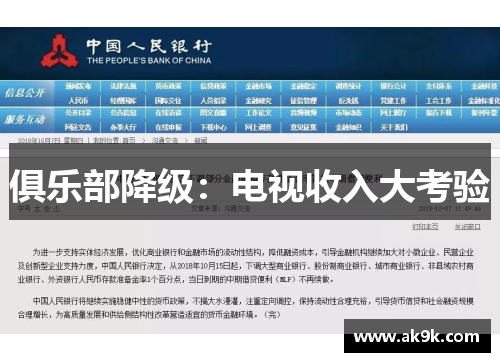 俱乐部降级：电视收入大考验