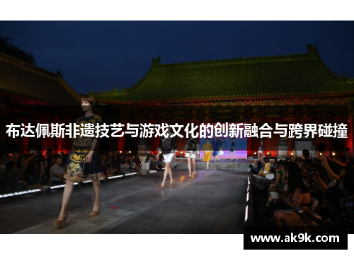 布达佩斯非遗技艺与游戏文化的创新融合与跨界碰撞