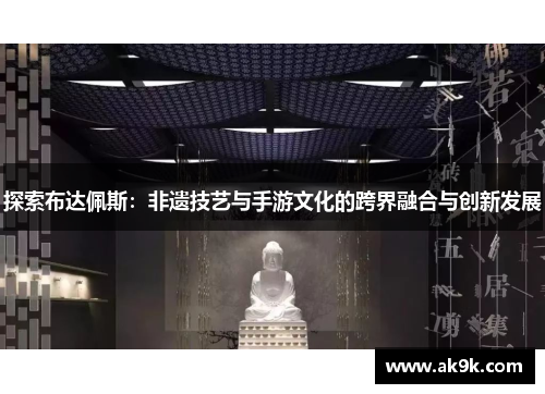 探索布达佩斯：非遗技艺与手游文化的跨界融合与创新发展