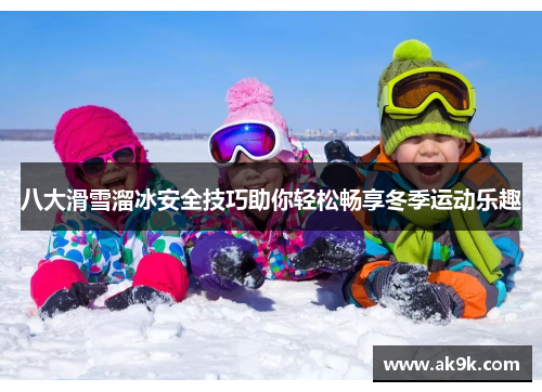 八大滑雪溜冰安全技巧助你轻松畅享冬季运动乐趣