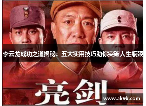 李云龙成功之道揭秘：五大实用技巧助你突破人生瓶颈