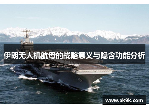 伊朗无人机航母的战略意义与隐含功能分析
