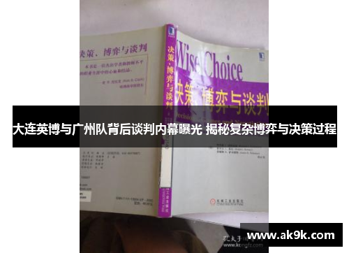 大连英博与广州队背后谈判内幕曝光 揭秘复杂博弈与决策过程