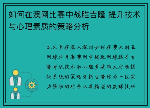 如何在澳网比赛中战胜吉隆 提升技术与心理素质的策略分析