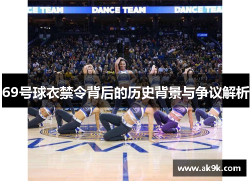 69号球衣禁令背后的历史背景与争议解析