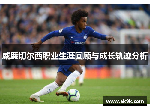 威廉切尔西职业生涯回顾与成长轨迹分析