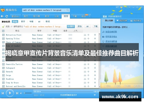 揭晓意甲宣传片背景音乐清单及最佳推荐曲目解析