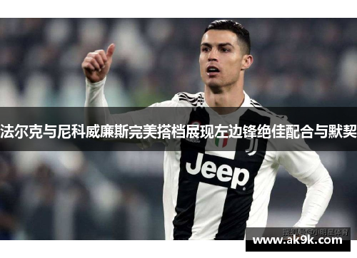 法尔克与尼科威廉斯完美搭档展现左边锋绝佳配合与默契