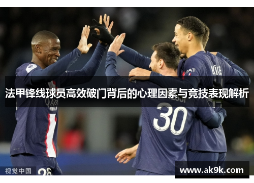 法甲锋线球员高效破门背后的心理因素与竞技表现解析