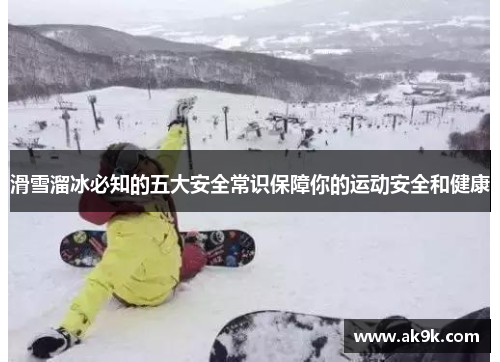 滑雪溜冰必知的五大安全常识保障你的运动安全和健康