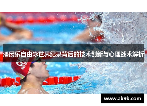 潘展乐自由泳世界纪录背后的技术创新与心理战术解析