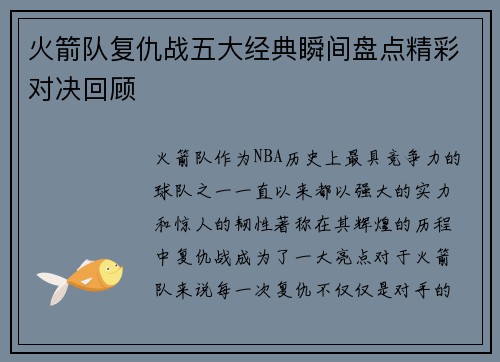 火箭队复仇战五大经典瞬间盘点精彩对决回顾
