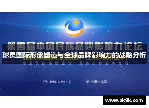 球员国际形象塑造与全球品牌影响力的战略分析