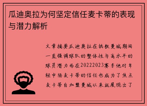 瓜迪奥拉为何坚定信任麦卡蒂的表现与潜力解析