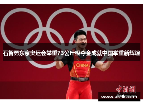 石智勇东京奥运会举重73公斤级夺金成就中国举重新辉煌