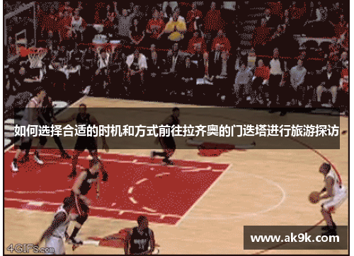 如何选择合适的时机和方式前往拉齐奥的门迭塔进行旅游探访