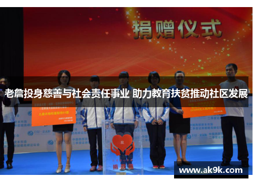 老詹投身慈善与社会责任事业 助力教育扶贫推动社区发展