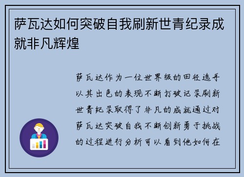 萨瓦达如何突破自我刷新世青纪录成就非凡辉煌