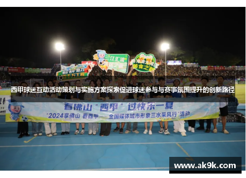 西甲球迷互动活动策划与实施方案探索促进球迷参与与赛事氛围提升的创新路径