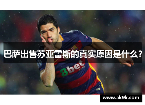巴萨出售苏亚雷斯的真实原因是什么? 巴萨出售苏亚雷斯的真实原因是什么?