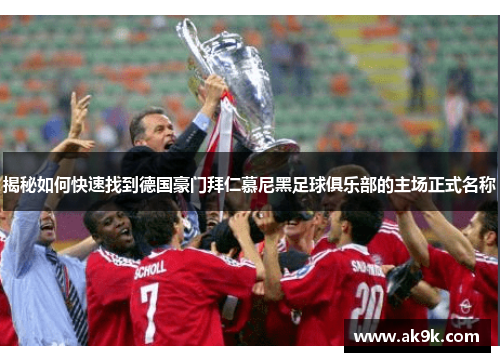 揭秘如何快速找到德国豪门拜仁慕尼黑足球俱乐部的主场正式名称
