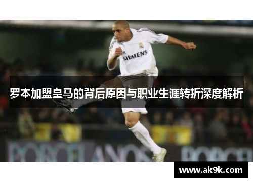 罗本加盟皇马的背后原因与职业生涯转折深度解析