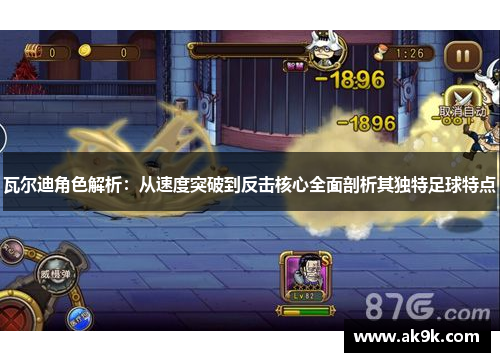 瓦尔迪角色解析：从速度突破到反击核心全面剖析其独特足球特点