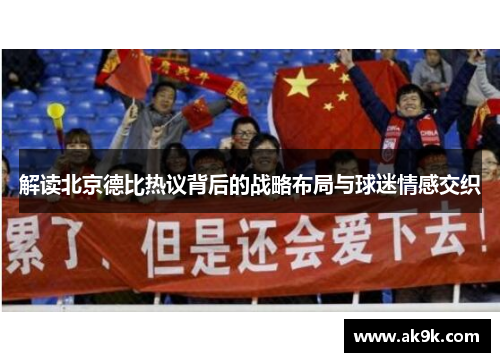 解读北京德比热议背后的战略布局与球迷情感交织