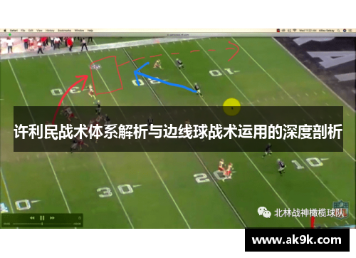 许利民战术体系解析与边线球战术运用的深度剖析