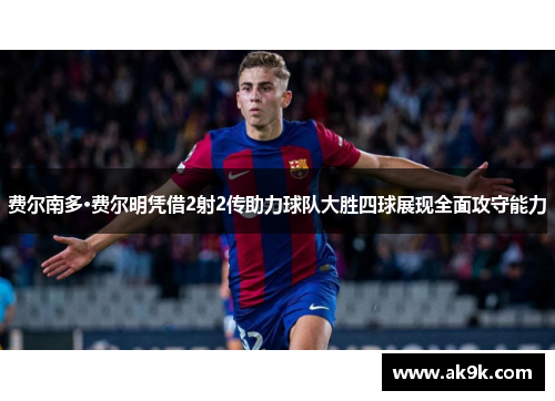 费尔南多·费尔明凭借2射2传助力球队大胜四球展现全面攻守能力