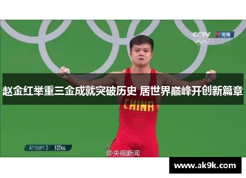 赵金红举重三金成就突破历史 居世界巅峰开创新篇章