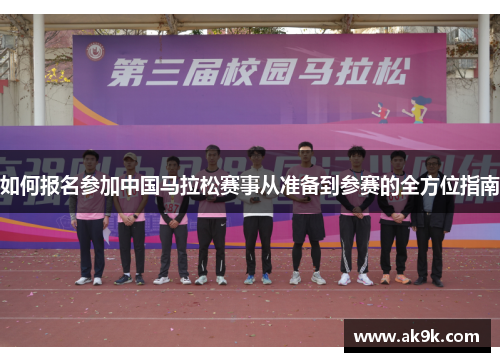 如何报名参加中国马拉松赛事从准备到参赛的全方位指南