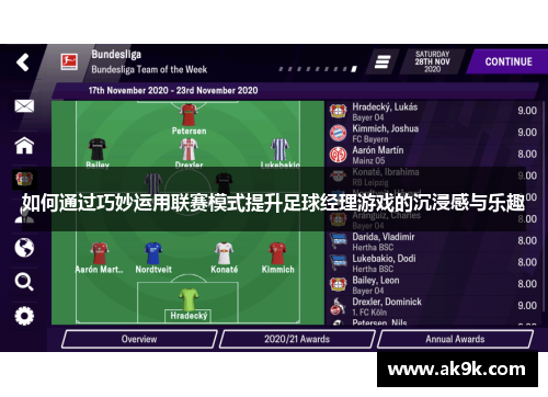 如何通过巧妙运用联赛模式提升足球经理游戏的沉浸感与乐趣